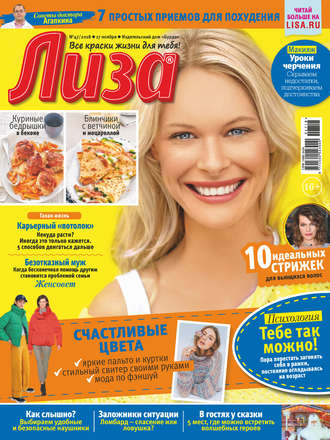 . Журнал «Лиза» №47/2018