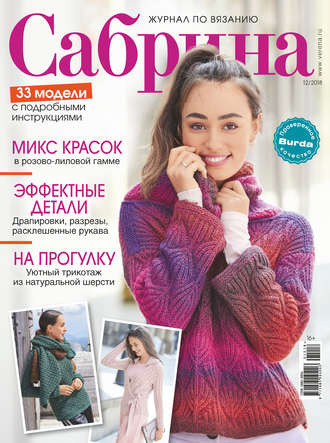 . Сабрина. Журнал по вязанию. №12/2018