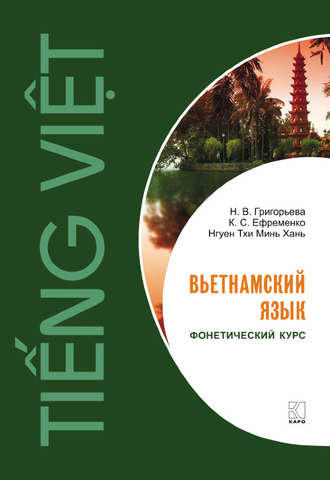 Нгуен Тхи Минь Хань. Вьетнамский язык. Фонетический курс.