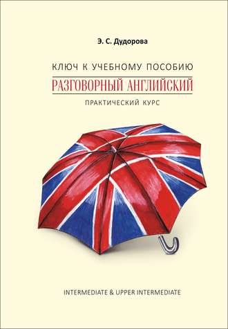 Э. С. Дудорова. Ключ к учебному пособию «Разговорный английский. Практический курс»