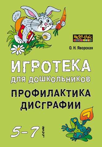 . Игротека для дошкольников 5-7 лет. Профилактика дисграфии
