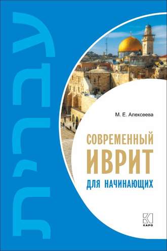. Современный иврит для начинающих