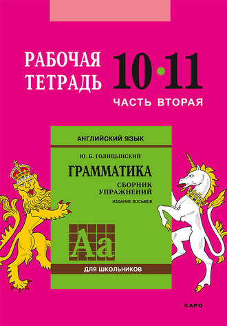 . Английский язык. Грамматика. 10–11 класс. Рабочая тетрадь. Часть вторая
