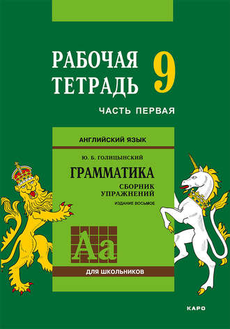 . Английский язык. Грамматика. 9 класс. Рабочая тетрадь. Часть первая