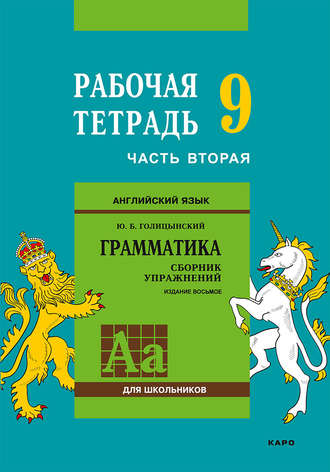 Ю. Б. Голицынский. Английский язык. Грамматика. 9 класс. Рабочая тетрадь. Часть вторая