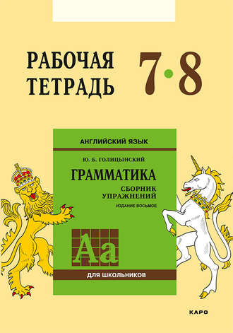 . Английский язык. Грамматика. 7–8 класс. Рабочая тетрадь