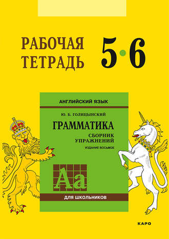 . Английский язык. Грамматика. 5–6 класс. Рабочая тетрадь