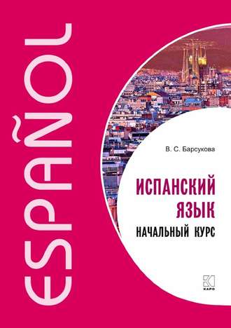 В. С. Барсукова. Испанский язык. Начальный курс