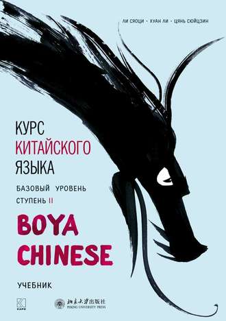 . Курс китайского языка «Boya Chinese». Базовый уровень. Ступень II. Учебник