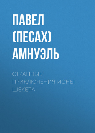 . Странные приключения Ионы Шекета
