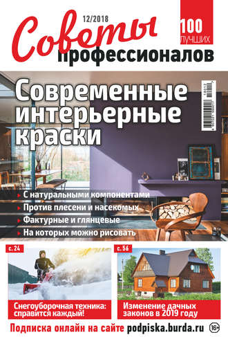 . Советы профессионалов №12/2018