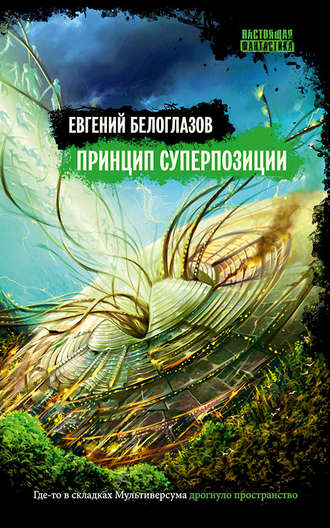 . Принцип суперпозиции