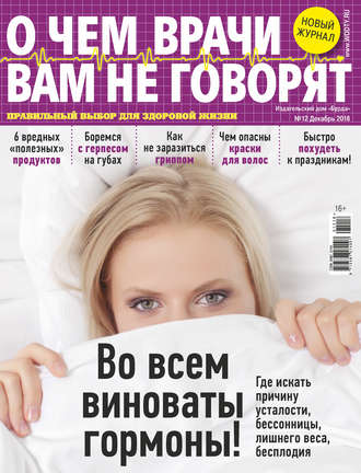 . О чем врачи вам не говорят №12/2018