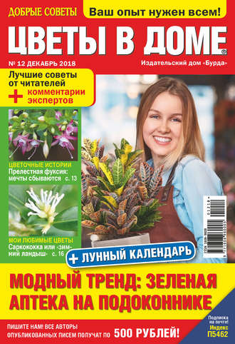 . Добрые советы. Цветы в доме. №12/2018