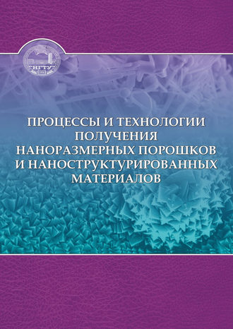 . Процессы и технологии получения наноразмерных порошков и наноструктурированных материалов