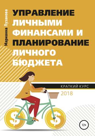 Марианна Захаровна Лузанова. Управление личными финансами и планирование личного бюджета
