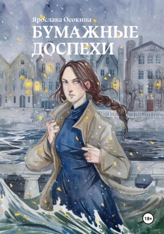 . Бумажные доспехи