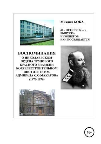 . Воспоминания о Николаевском ордена Трудового Красного Знамени кораблестроительном институте им. адмирала С.О.Макарова