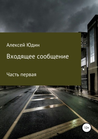 . Входящее сообщение. Часть первая