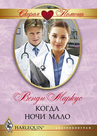 . Когда ночи мало