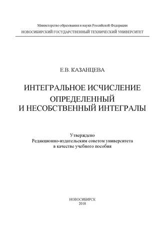 . Интегральное исчисление. Определенный и несобственный интегралы