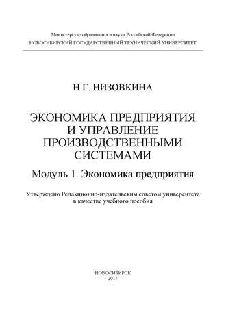 . Экономика предприятия и управление производственными системами. Модуль 1. Экономика предприятия