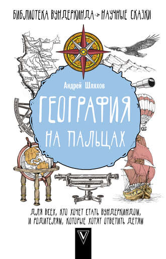 . География на пальцах