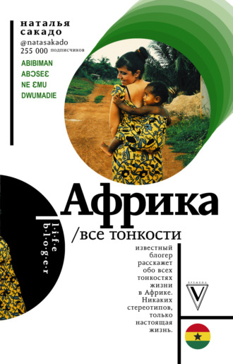 Наталья Сакадо. Африка. Все тонкости