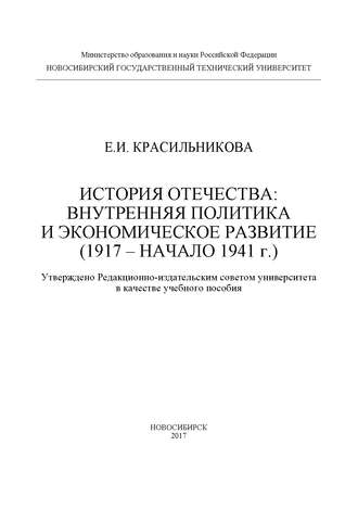 . История Отечества: внутренняя политика и экономическое развитие (1917 – начало 1941 г.)