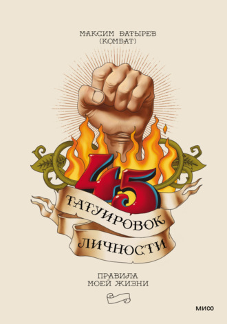 . 45 татуировок личности. Правила моей жизни
