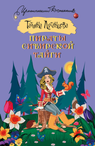 . Пираты сибирской тайги