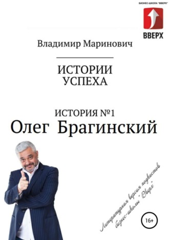 Владимир Маринович. История №1: Олег Брагинский – траблшутер или эксперт по решению сложных и невозможных задач