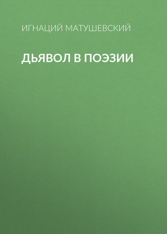 Игнаций Матушевский. Дьявол в поэзии