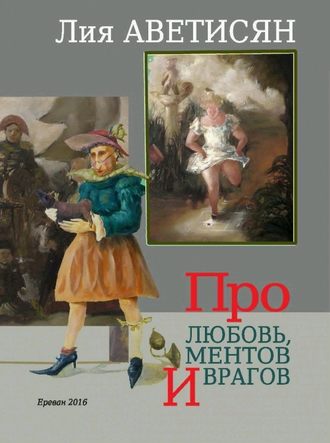 . Про любовь, ментов и врагов