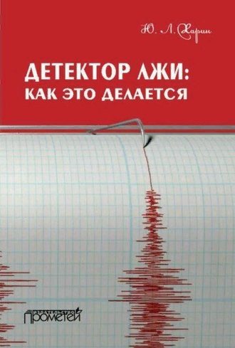 . Детектор лжи: как это делается