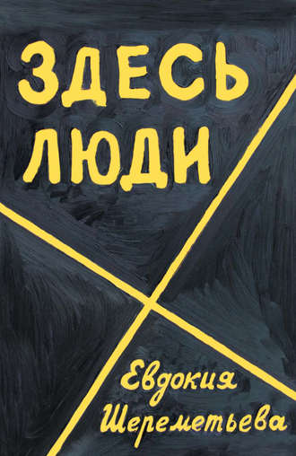 . Здесь люди. Дневник