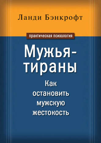 . Мужья-тираны. Как остановить мужскую жестокость