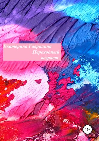 . Переходный возраст