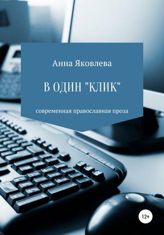 Анна Яковлевна Яковлева. В один «клик»