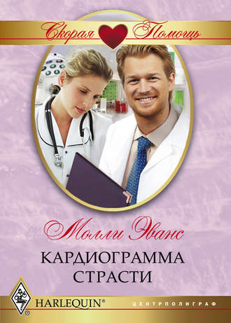 . Кардиограмма страсти