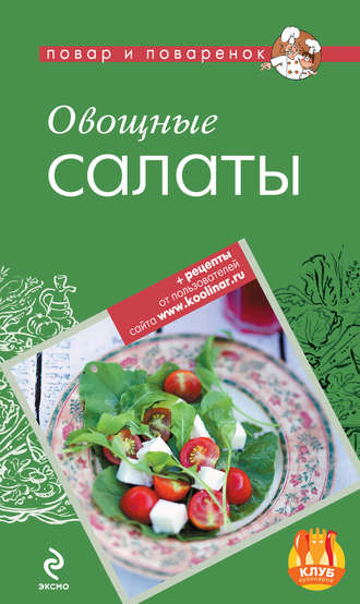 . Овощные салаты