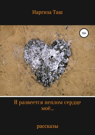 . И развеется пеплом сердце моё…