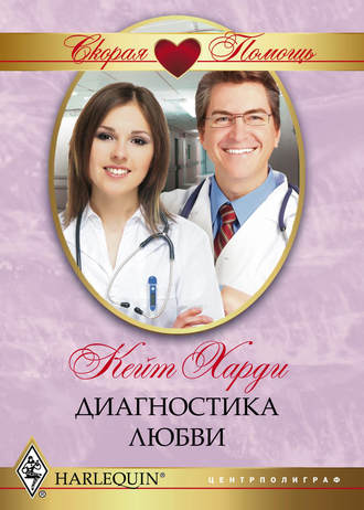 . Диагностика любви