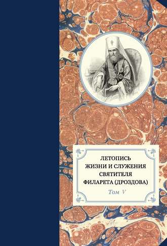 . Летопись жизни и служения святителя Филарета (Дроздова). Том V. 1845–1850 гг.