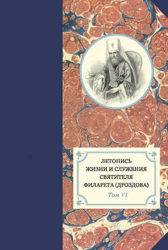 . Летопись жизни и служения святителя Филарета (Дроздова). Т. VI. 1851–1858 гг.