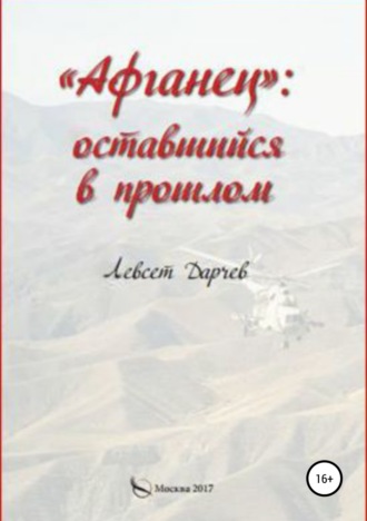 . «Афганец»: оставшийся в прошлом