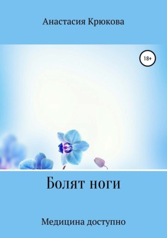 . Болят ноги