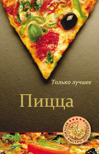 . Пицца