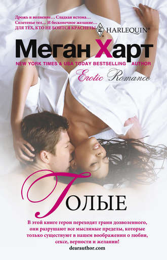 . Голые