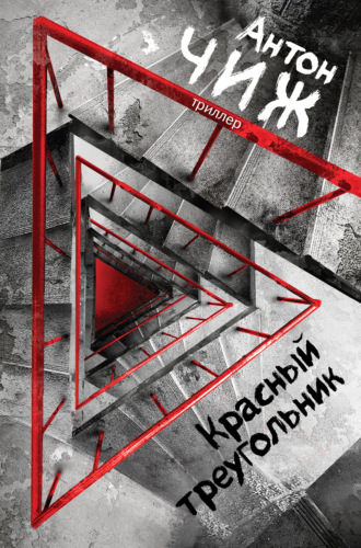 . Красный Треугольник